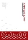 Qian Gai GE de Zhong Guo Da Xue - Zhou Xing Sun - 9787208122383