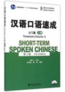 Short-term Spoken Chinese - Threshold vol.1 - Ma Jianfei - 9787301257357