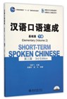 Short-term Spoken Chinese - Elementary vol.2 - Ma Jianfei - 9787301260722