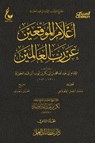 أعلام الموقعين عن رب العالمين - الجزء الثاني - الإمام أبي عبدالله محمد بن أبي بكر أيوب ابن قيم الجوزية - 9787499032828
