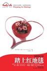 &#36367;&#19978;&#32418;&#22320;&#27631; Preparing for Marriage - Dennis Rainey - 9787508730714