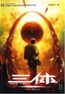 THREEBODY PROBLEM - LIU CIXIN - 9787536692930