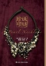 A Pearl Necklace - Xue Mi - 9787805889924