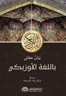 K&#1091;&#1088;&#1098;&#1086;&#1085;&#1080; &#1082;&#1072;&#1088;&#1080;&#1084; &#1084;&#1072;&#1098;&#1085;&#1086;&#1083;&#1072;&#1088;&#1080;&#1085; - Rowad Translation Center - 9788119946044