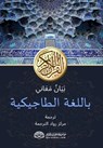 &#1064;&#1072;&#1088;&#1203;&#1080; &#1084;&#1072;&#1098;&#1086;&#1085;&#1080;&#1080; &#1178;&#1091;&#1088;&#1098;&#1086;&#1085;&#1080; &#1082;&#1072; - Rowad Translation Center - 9788119946211