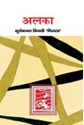 Alka - Suryakant Tripathi 'Nirala' - 9788126713721