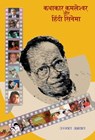 Kathakar Kamleshwar Aur Hindi Cinema - Ujjwal Agarwal - 9788126723560