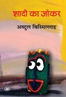 Shaadi ka Joker - Abdul Bismillah - 9788126724987
