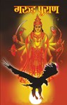 Garuda Purana (???? ?????) - B K Chaturvedi - 9788128807015