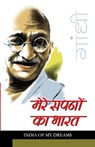 Mere Sapno Ka Bharat (&#2350;&#2375;&#2352;&#2375; &#2360;&#2346;&#2344;&#2379; &#2325;&#2366; &#2349;&#2366;&#2352;&#2340;) - M. K. Gandhi - 9788128812477