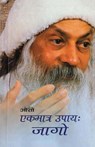 Ekmatr Upaaye Jaago (&#2319;&#2325;&#2350;&#2366;&#2340;&#2381;&#2352; &#2313;&#2346;&#2366;&#2351; &#2332;&#2366;&#2327;&#2379;) - Osho - 9788171822331