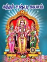 கந்தர் சஷ்டி கவசம் - Giri Trading Agency Private Limited - 9788179500071