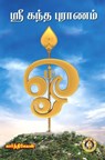 ஸ்ரீ கந்த புராணம் - Karthikeyan S - 9788179500590