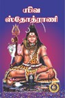 ஶிவ ஸ்தோத்ராணி - Giri Trading Agency Private Limited - 9788179500958