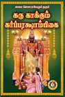 கருகாக்கும் ஸ்ரீ கர்ப்பரக்ஷாம்பிகை - Giri Trading Agency Private Limited - 9788179501443