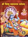 श्री विष्णुसहस्रनामस्तोत्रम् - Giri Trading Agency Private Limited - 9788179501962