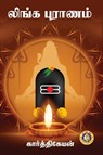Linga Puranam - Karthikeyan S - 9788179502433