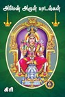 Amman Arul Padalgal - Giri Trading Agency Private Limited - 9788179503119