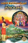 வாழ்வில் திருப்பங்களைத் தரும் திருப்புகழ் - Giri Trading Agency Private Limited - 9788179507063