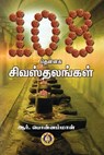 108 Thennaga_Shivastalangal - Giri Trading Agency Private Limited ; R Ponnammal - 9788179507070