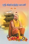 ஸ்ரீ விஜயேந்திர வாணி - Giri Trading Agency Private Limited - 9788179508503