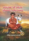 ஸம்பூர்ண ஸ்ரீ ஸ்ரீ பாத ஸ்ரீ வல்லப சரிதாம்ருதம் - Giri Trading Agency Private Limited ; Mathangi Balaji - 9788179509685