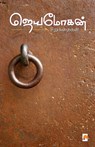 Jeyamohan Sirukathaigal - Jeyamohan - 9788184935011