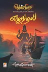 Ezhuthazhal - Jeyamohan - 9788184939842