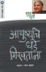 Aayushyache Dhade Girvtana - Sudha Murty - 9788184984873