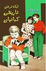 Aik darjan Tareeqi Kahaniyaan - Talib Alhashmi - 9788196113469