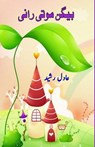 Baigan Moti Rani - Adil Rasheed - 9788196113483