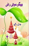 Baigan Moti Rani - Adil Rasheed - 9788196113483