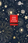 Quemar Después de Escribir (Edición Celestial) / Burn After Writing (Celestial) - Sharon Jones - 9788491299745