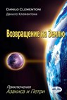 Возвращение На Землю: При - Danilo Clementoni - 9788835455738