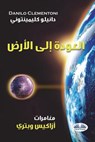 العودة إلى الأرض - مغامرا - Danilo Clementoni - 9788873048930