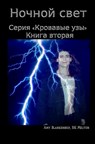 Ночной свет - Amy Blankenship - 9788873049777