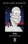 Pandora's Box 1 (Volume 1 Of2) - Bernard Werber - 9788932920337