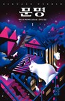 His Majesty of Cats (Voulme 1 of 2) - Bernard Werber - 9788932921037