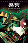 His Majesty of Cats (Voulme 2 of 2) - Bernard Werber - 9788932921044