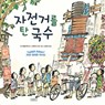 Noodles on a Bicycle - Kyo Maclear - 9788961709927