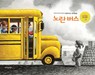 The Yellow Bus - Loren Long - 9788983097422
