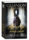 Advocaat van kwade zaken (Shardlake 3) - C.J. Sansom - 9789026132650