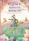 Samen naar school (POD Russische editie) - Annemie Vandaele - 9789044849714