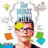 Hoe bedenk je het! - Bas Rompa - 9789048735662