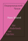 Het Nederlands van Tsjechov - Hans Boland - 9789061434771