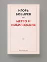 Метро и мобилизация - Igor Bobyrev - 9789083303710