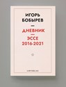 Дневник эссе 2016-2021 - Игорь Бобырев - 9789083421674