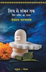 Shiv Se Shankar Tak - Devdutt Pattanaik - 9789350642634
