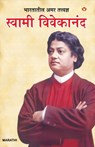 Bharat Ke Amar Manishi Swami Vivekanand in Marathi (&#2349;&#2366;&#2352;&#2340;&#2366;&#2340;&#2368;&#2354; &#2309;&#2350;&#2352; &#2340;&#2340;&#238 - Bhawan Singh Rana - 9789350834886