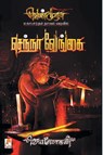 Senna Vengai - Jeyamohan - 9789351350453